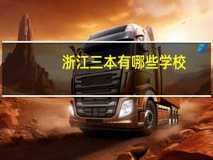 浙江三本有哪些学校