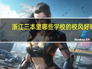 浙江三本里哪些学校的校风好呢