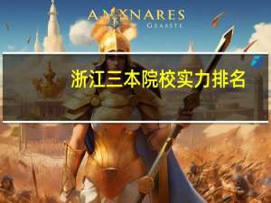 浙江三本院校实力排名