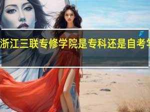 浙江三联专修学院是专科还是自考学校啊