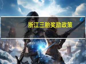 浙江三胎奖励政策