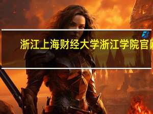 浙江上海财经大学浙江学院官网（上海财经大学浙江学院学费多少）