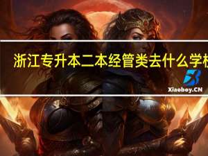 浙江专升本二本经管类去什么学校好