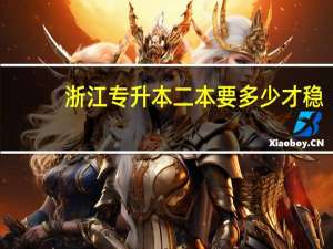 浙江专升本二本要多少才稳