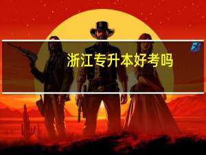 浙江专升本好考吗