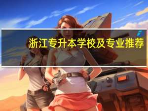 浙江专升本学校及专业推荐