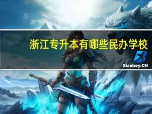 浙江专升本有哪些民办学校