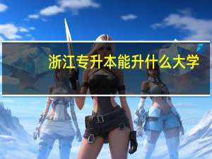 浙江专升本能升什么大学