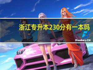 浙江专升本230分有一本吗