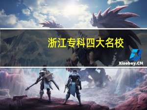浙江专科四大名校（浙江专科）