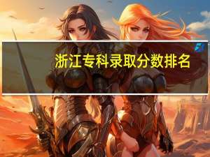 浙江专科录取分数排名