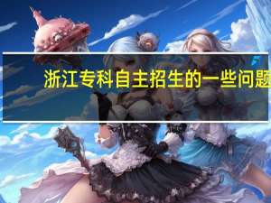 浙江专科自主招生的一些问题。