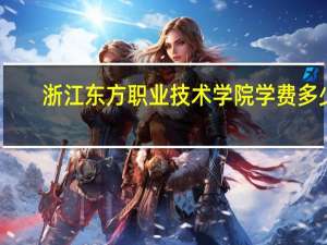 浙江东方职业技术学院学费多少