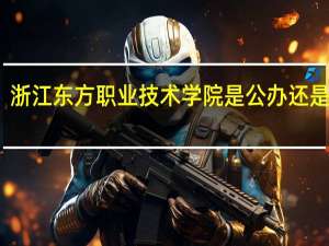 浙江东方职业技术学院是公办还是民办