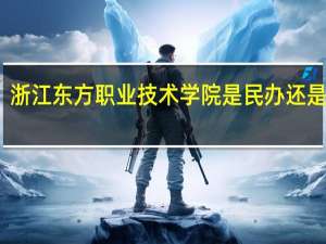 浙江东方职业技术学院是民办还是公办