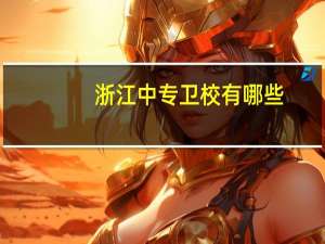 浙江中专卫校有哪些
