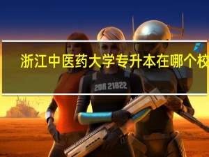 浙江中医药大学专升本在哪个校区
