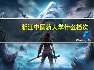 浙江中医药大学什么档次