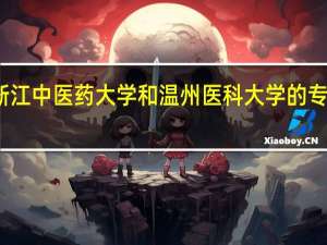 浙江中医药大学和温州医科大学的专业对比
