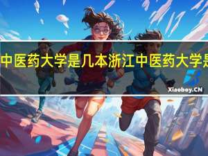 浙江中医药大学是几本 浙江中医药大学是几本学校