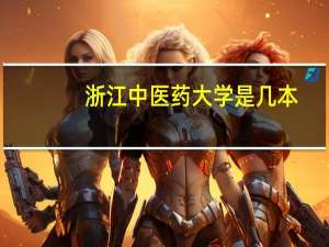浙江中医药大学是几本