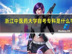 浙江中医药大学自考专科是什么学校
