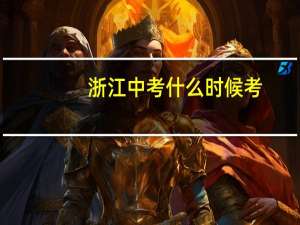 浙江中考什么时候考