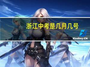 浙江中考是几月几号