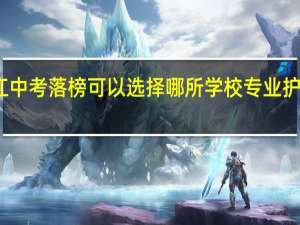 浙江中考落榜可以选择哪所学校专业护理比较好