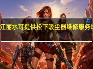 浙江丽水可提供松下吸尘器维修服务地址在哪