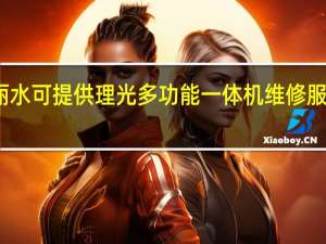 浙江丽水可提供理光多功能一体机维修服务地址在哪