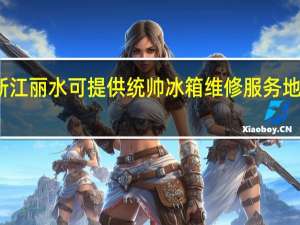 浙江丽水可提供统帅冰箱维修服务地址在哪