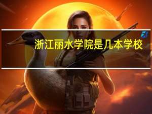 浙江丽水学院是几本学校