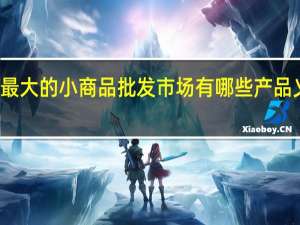 浙江义乌全国最大的小商品批发市场有哪些产品 义乌小饰品批发市场