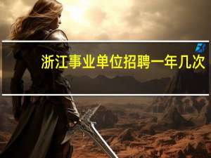 浙江事业单位招聘一年几次
