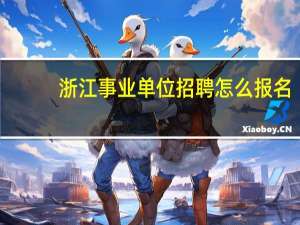浙江事业单位招聘怎么报名