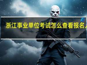浙江事业单位考试怎么查看报名人数