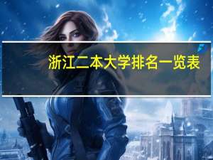 浙江二本大学排名一览表