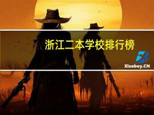 浙江二本学校排行榜