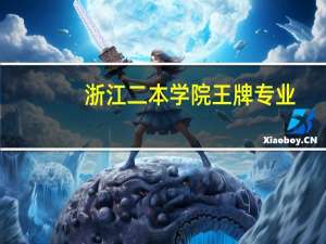 浙江二本学院王牌专业