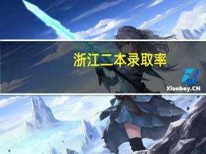 浙江二本录取率