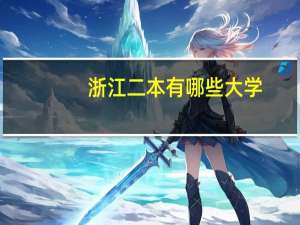 浙江二本有哪些大学