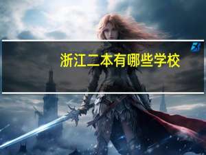 浙江二本有哪些学校