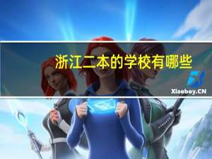 浙江二本的学校有哪些