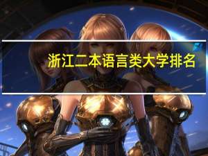 浙江二本语言类大学排名