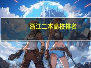 浙江二本高校排名