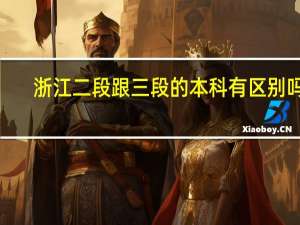 浙江二段跟三段的本科有区别吗5