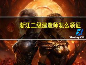 浙江二级建造师怎么领证