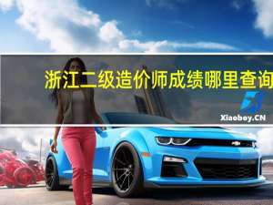 浙江二级造价师成绩哪里查询
