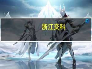 浙江交科：下属公司预中标20.95亿元项目